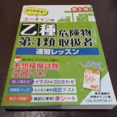 ユーキャンの乙種第4類危険物取扱者 速習レッスン 第5版
