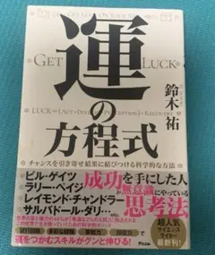 運の方程式 鈴木裕著　専用出品