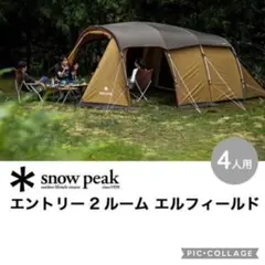 スノーピーク Snow Peak⭐️ エントリー2ルーム エルフィールド 4人用