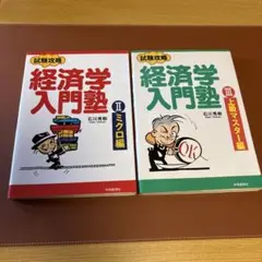 試験攻略 経済学入門塾 2冊セット