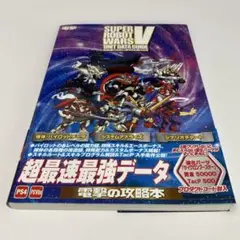 スーパーロボット大戦V ユニットデータガイド