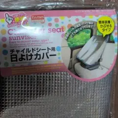 ダイソー　チャイルドシート用日よけカバー