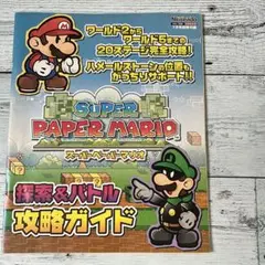 スーパーペーパーマリオ検索＆バトル攻略ガイド