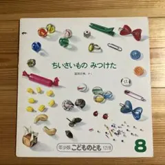 【版元品切れ】こどものとも年少版 「ちいさいもの みつけた」