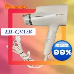 ⭐️パナソニック⭐️EH-CNA2B 【美品】【送料込み】ナノイー