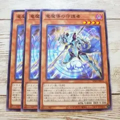 遊戯王　竜魔導の守護者　ノーマル　SD43　3枚