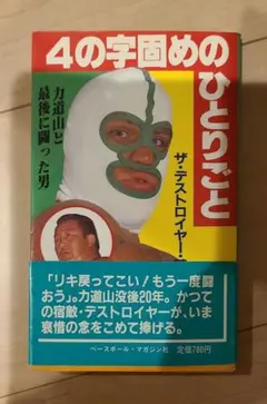 【プロレス単行本】4の字固めのひとりごと ザ・デストロイヤー著