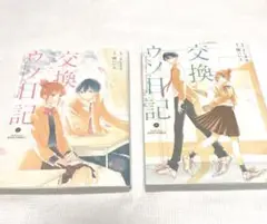 【セット】交換ウソ日記