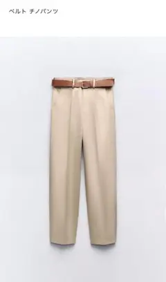 ZARAベルト付きチノパンツ EU 36 ベージュ　ザラ