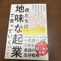 僕たちは、地味な起業で食っていく。