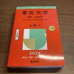 赤本　2025　東北大学 理系-前期日程