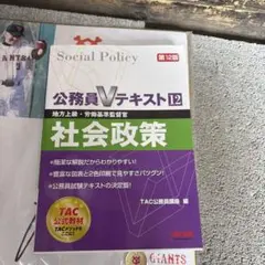 社会政策 地方上級・労働基準監督官 〔2018〕第12版