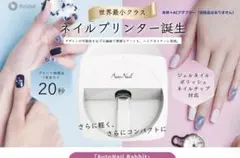 値下げ*オートネイル 【未使用】autonail Xミニ 専用インクカートリッジ 大幅値下げ！すぐ使えるインク付き!!オートネイルラビット