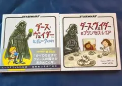 スターウォーズの絵本2冊セット / 辰巳出版