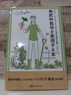 無肥料栽培を実現する本 ビギナーからプロまで全ての食の安全を願う人々へ