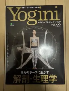 Yogini ヨガでシンプル・ビューティ・ライフ vol.62