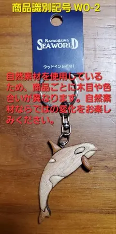 鴨川シーワールド 木製キーホルダー シャチ