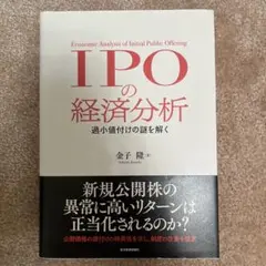 IPOの経済分析 過小値付けの謎を解く