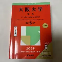 2025 大阪大学　赤本　文系
