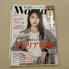 日経WOMAN 2025年5月号 付録付き