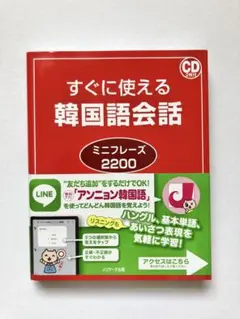 すぐに使える韓国語会話 ミニフレーズ2200