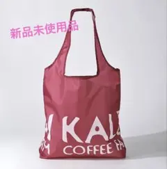 【新品】カルディ　オリジナルエコバッグ　スモーキーピンク　オンライン限定品