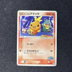 ポケモンカードポケパーク 2005限定ポケパークのアチャモ