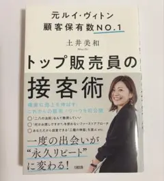 トップ販売員の接客術 土井美和 定価1500円 実用書