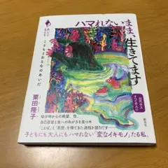 ハマれないまま、生きてます : こどもとおとなのあいだ s65