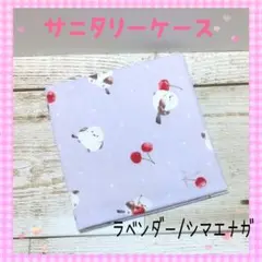 サニタリーケース☆サニタリーポーチ☆シマエナガ☆ラベンダー☆中学生☆小学生☆