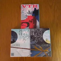 辻村深月文庫3冊/V.T.R./スロウハイツの神様 上・下