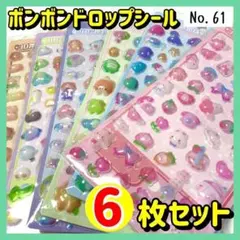 【No.61】 ボンボンドロップシール ３Ｄ ぷくぷくシール 6枚セット ①