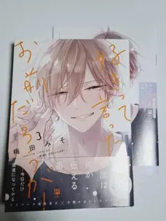 好きって言ったのお前だろうが！3