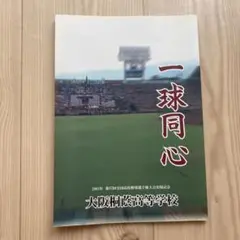 一球同心 大阪桐蔭高等学校 2005年第87回全国高校野球選手権大会出場記念冊子