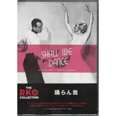 DVD　踊らん哉 HDマスター THE RKO COLLECTION新品未開封品