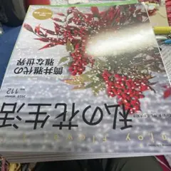 私の花生活2023冬 No.112