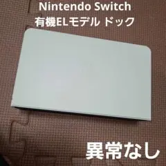 Nintendo Switch 有機ELモデル ホワイト