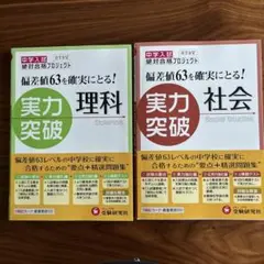中学入試実力突破　偏差値63を確実にとる!理科、社会　２冊セット