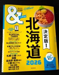 北海道 2026 旅行ガイドブック