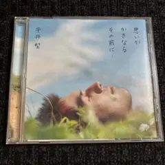 思いがかさなるその前に…
