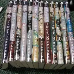 古見さんは、コミュ症です。全12巻セット