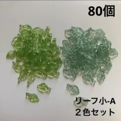 アクリル　ビーズ　パーツ　リーフ小-A 2色セット　80個