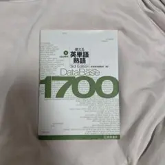 使える英単語・熟語 1700 3rd Edition Date Base1700