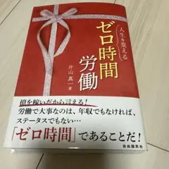 裁断済み 人生を変えるゼロ時間労働