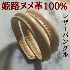姫路ヌメ革 ハンドメイド 牛革 レザーバングル ブレスレット 本革 新品 キナリ