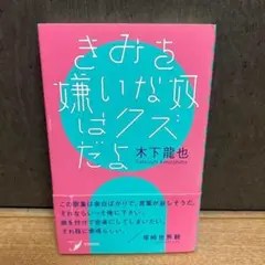 きみを嫌いな奴はクズだよ　木下龍也