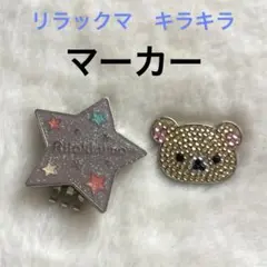 リラックマ　マーカー