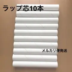 ラップの芯　10本　まとめ売り
