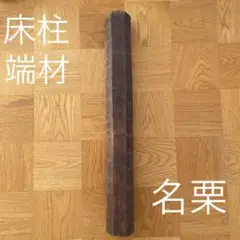 床柱端材 名栗 約61cm