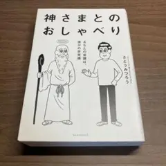 神さまとのおしゃべり あなたの常識は、誰かの非常識